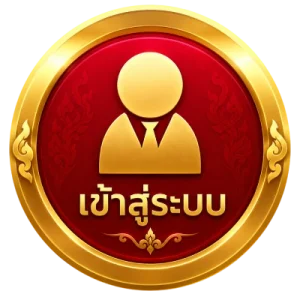 เข้าสู่ระบบ