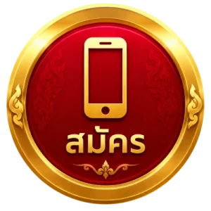 สมัคร