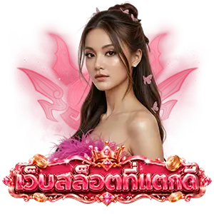 สล็อตไม่มีขั้นต่ำ