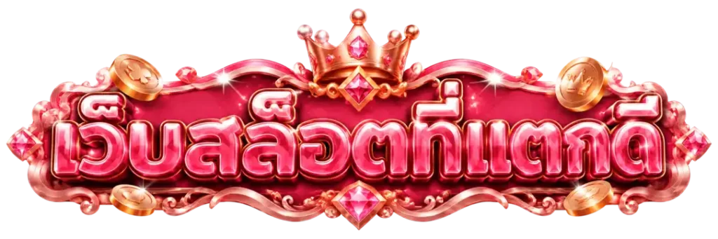 เว็บ สล็อต ที่ แตก ดี