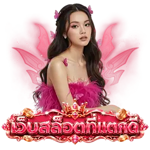 สล็อตฝากถอนไว