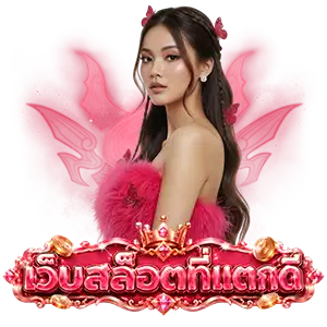 เว็บสล็อตแตกดี
