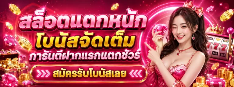 เว็บ สล็อต ที่ แตก ดี