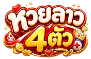 หวยลาว 4 ตัววันนี้